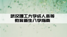 武汉理工大学成人高等教育新生入学指南