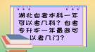 湖北自考本科一年可以考几科？自考专升本一年最多可以考几门？
