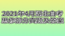 2021年4月湖北自考思修部分真题及答案