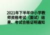 2021年下半年中小学教师资格考试（面试）结果、考试合格证明通知