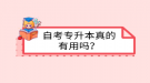 自考专升本真的有用吗？