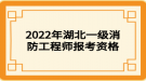 2022年湖北一级消防工程师报考资格