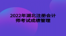 2022年湖北注册会计师考试成绩管理