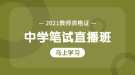 湖北省教师资格证考试中学笔试《综合素质》考情分析试听课程
