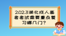 2023湖北成人高考考试需要重点复习哪几门？
