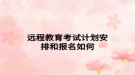 远程教育考试计划安排和报名如何