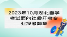 2023年10月湖北自学考试面向社会开考专业报考简章