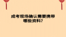 成考现场确认需要携带哪些资料?