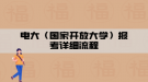 电大（国家开放大学）报考详细流程
