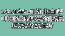 2021年4月湖北自考中国近现代史纲要真题及答案解析