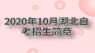 2020年10月湖北自考招生简章（面向社会）