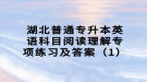 湖北普通专升本英语科目阅读理解专项练习及答案（1）