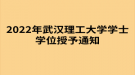 2022年武汉理工大学成考学士学位授予通知