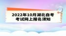 2022年10月湖北自考考试网上报名须知