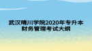 武汉晴川学院2020年专升本财务管理考试大纲