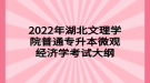 2022年湖北文理学院普通专升本微观经济学考试大纲