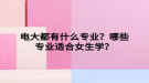 电大都有什么专业？哪些专业适合女生学？