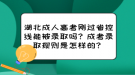 湖北成人高考刚过省控线能被录取吗？成考录取规则是怎样的？
