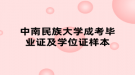 中南民族大学成考毕业证及学位证样本