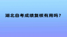 湖北自考成绩复核有用吗？