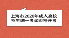 上海市2020年成人高校招生统一考试即将开考