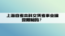 上海自考本科文凭考事业编受限制吗？