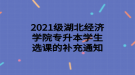 2021级湖北经济学院专升本学生选课的补充通知