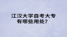 江汉大学自考大专有哪些用处？