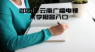 2020年云南广播电视大学报名入口