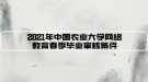 2021年中国农业大学网络教育春季毕业审核条件