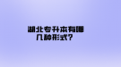 湖北专升本有哪几种形式？