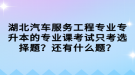 湖北汽车服务工程专业专升本的专业课考试只考选择题？还有什么题？