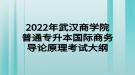2022年武汉商学院普通专升本国际商务导论原理考试大纲