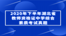 2020年下半年湖北省教师资格证中学综合素质考试真题