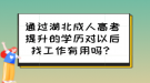 通过湖北成人高考提升的学历对以后找工作有用吗？
