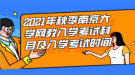 2021年秋季南京大学网教入学考试科目及入学考试时间
