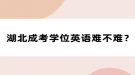 湖北成考学位英语难不难？