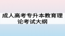 成人高考专升本教育理论考试大纲