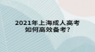 2021年上海成人高考如何高效备考?