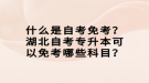 什么是自考免考？湖北自考专升本可以免考哪些科目？