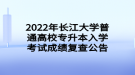 2022年长江大学普通高校专升本入学考试成绩复查公告