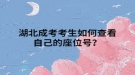 湖北成考考生如何查看自己的座位号？