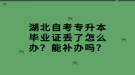 湖北自考专升本毕业证丢了怎么办？能补办吗？
