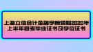 上海立信会计金融学院领取2020年上半年自考毕业证书及学位证书