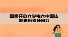 国家开放大学电大中国法制史形考任务11