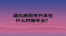 湖北统招专升本在什么时候毕业？