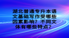 湖北普通专升本语文基础写作受哪些因素影响？不同文体有哪些特点？