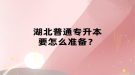 湖北普通专升本要怎么准备？