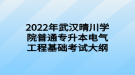 2022年武汉晴川学院普通专升本电气工程基础考试大纲