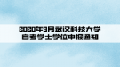 2020年9月武汉科技大学自考学士学位申报通知